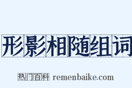 形影相随组词是什么意思的图片